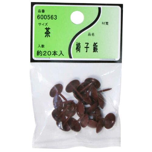 ユタカ産業 椅子鋲 茶