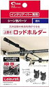 クレトム ロッドホルダー アッパー 品番:LS19