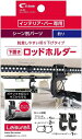 クレトム ロッドホルダー アンダー 品番:LS20
