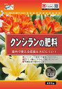 東商 クンシランの肥料