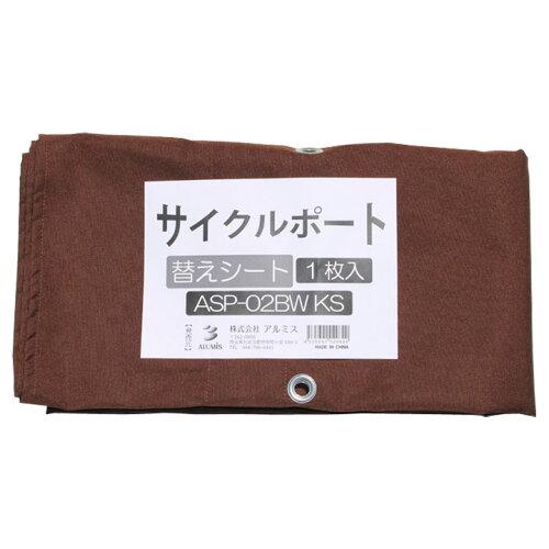 ALUMIS アルミス アルミス ASP-02BW用替えシート ASP-02BWKS