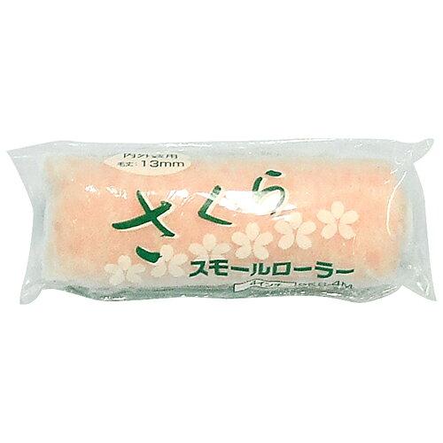 好川産業 好川 スモールローラー さくら 13mm 4インチ
