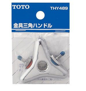 TOTO トートー 金具三角ハンドル THY489