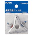 TOTO トートー 金具三角ハンドル THY489