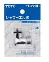 TOTO トートー シャワーエルボ(TMJ40型用) THY730