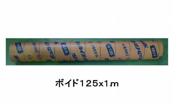 北海紙管 ボイド管 カット物 外ラミ 125MMX1M