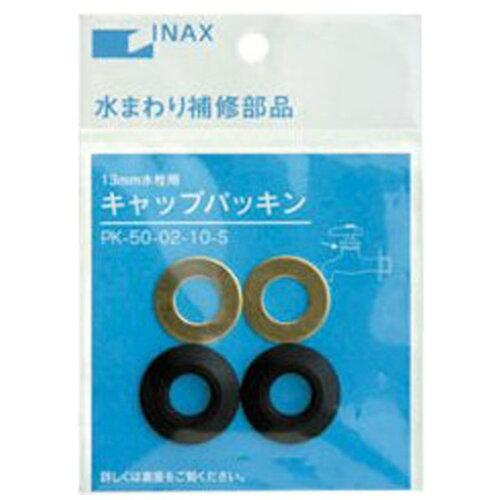 LIXIL リクシル キャップパッキン 2組入 PK-50-02-10-S