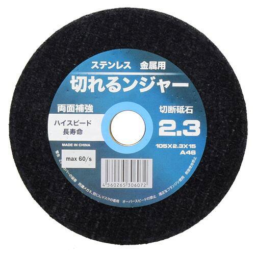 ダイヤテック(Diatech) 切れるンジャー切断砥石 1枚 105x2.3