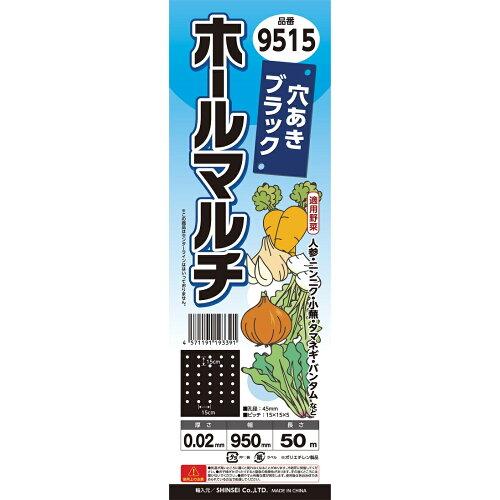 シンセイ SS 穴あきマルチ黒 9515 0.02mm 950x50m