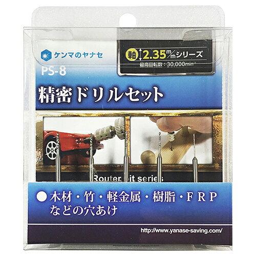 柳瀬 ヤナセ 精密ドリルセット 2.35 PS-8
