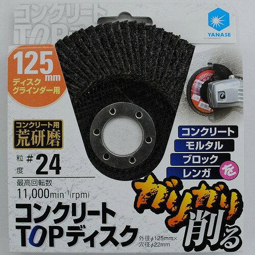 柳瀬 ヤナセコンクリートTOPディスク φ125C24 5TC01
