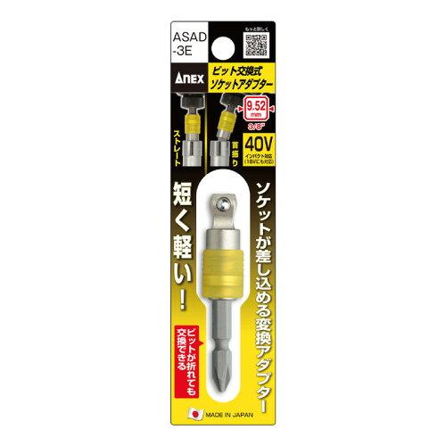 アネックスツール(Anex) ANEX ビット交換式Sアダプター9.52 9.52x68 ASAD-3E