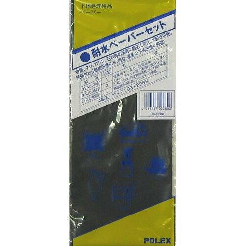 フチオカ POLEX 耐水ヤスリ 4枚入 OS-2280