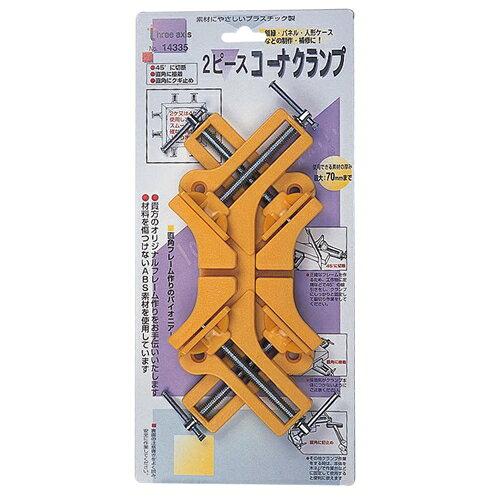 イチネンアクセス ta 2ピースコーナークランプ プラスチック 14335