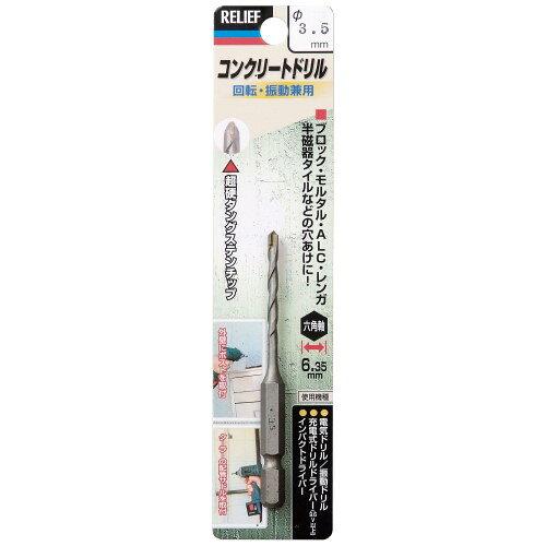 イチネンアクセス ツール事業部 RE コンクリートドリル 六角軸 3.5mm 26610