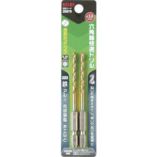 イチネンアクセス ツール事業部 RELIEF 六角軸快速ドリル 2本組 3.8mm 26879
