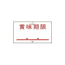 サトー 共通用ラベル 賞味期限 1000片 ※10巻単位でご注文ください 419999051【入数:100】