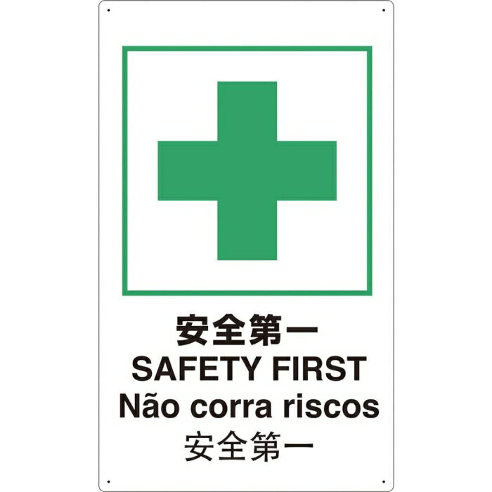 TRUSCO トラスコ中山 安全標識 4ヶ国語仕様 表示内容:安全第一 T802871-A