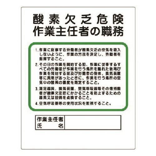 ユニット(UNIT) ユニット 作業主任者職務板 酸素欠乏危険 (35605 8156)