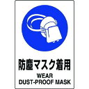 ユニット JIS規格標識 防塵マスク着用 (802631A 8156)(4)