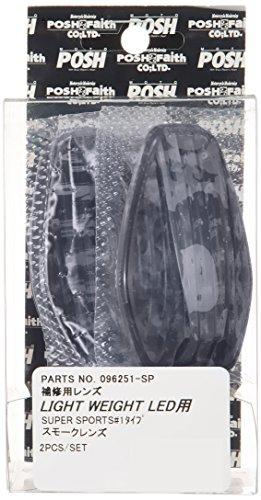 POSH Faith ポッシュフェイス LIGHT Weight ウインカー スペアレンズ スモーク (pr.)　(096251-SP)