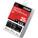 ロブテックス エビ ブラインドリベット(皿頭) アルミニウム/スティール製 6-8(25本入) エコパック