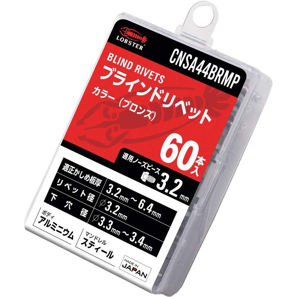 ロブテックス エビ カラーブラインドリベット(ブロンズ) アルミ/スティール製 4-4(60本入)  ...