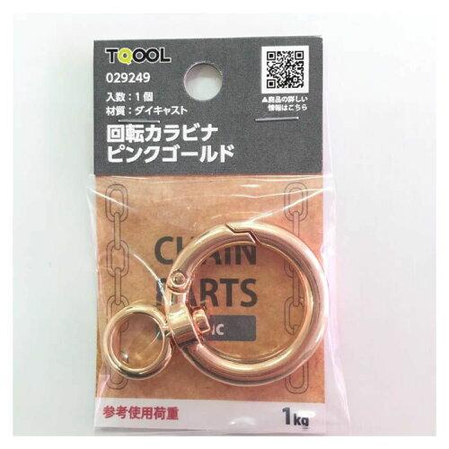 HILOGIC ハイロジック 回転カラビナ 50mm ピンクゴールド 1個入
