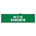 日本緑十字社 腕章 「総括安全衛生責任者」 腕章-3A 139103 1本(4)