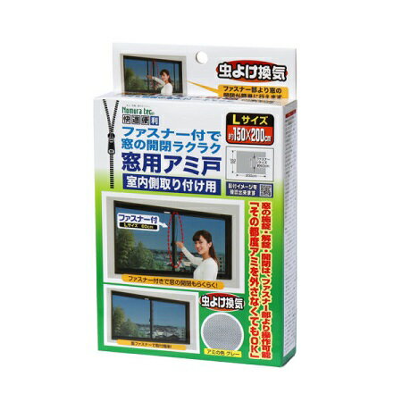 ノムラテック N-2052 ファスナー付で窓の開閉ラクラク窓用アミ戸 L