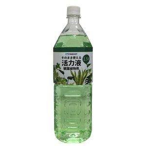 ヨーキ産業 ヨーキそのまま使える活力液 観葉植物1.5L