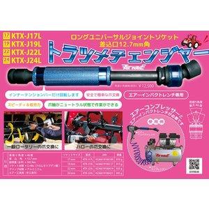 和コーポレーション トラツメチェンジャー 17mm・19mm各種 KTX-J17L