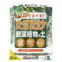 花ごころ たすだけ観葉植物の土 3L