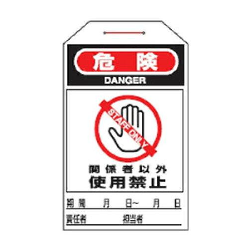日本緑十字社 ワンタッチタグ　｢危険　関係者以外使用禁止｣　タグ-206 090206 1組(10枚入)