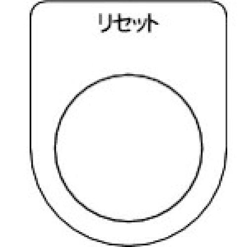 TRUSCO トラスコ中山 TRUSCO スイッチ銘板 リセット 黒 φ25.5(5枚入り) (P25135P 8539)