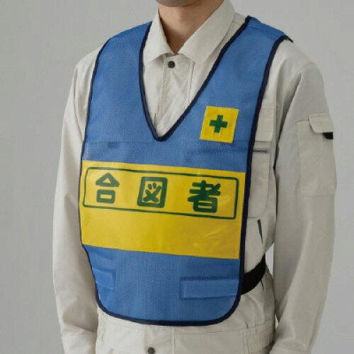 ユニット 反射表示付ベスト 青 合図者 379-697 1枚