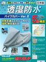 平山産業 透湿防水バイクカバーver2 フル装備 (1533406)