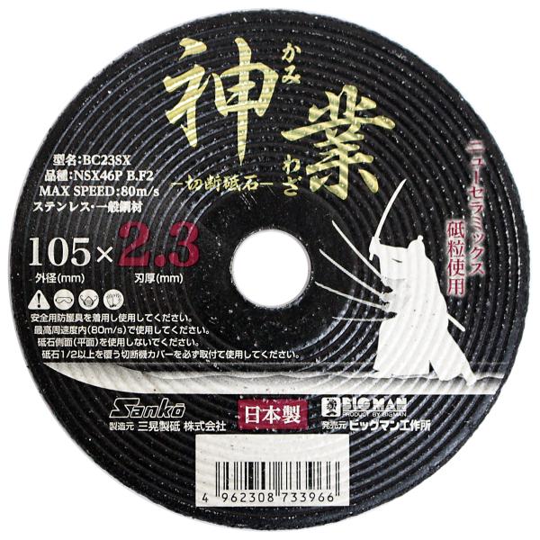 イトー BIGMAN NSX切断砥石 神業 2.3mm BC23SX