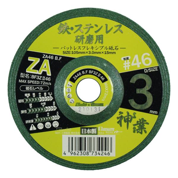 イトー BIGMAN パットレスフレキ砥石 神業 鉄・ステン用 #46