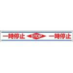 Rakuten - ユニット 路面用誘導ステッカー一時停止 150×1000mm 合成ゴムステッカ 81921