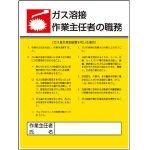 ユニット 作業主任者職務板 ガス溶接・ガス・エコユニボード・600X450 80810