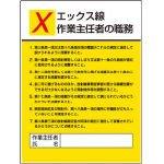 ユニット 作業主任者職務板 エックス線作業・エコユニボード・600X450 80811