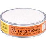 重松製作所 シゲマツ 防じん機能付き吸収缶亜硫酸ガス・硫化水素用 CA104SSOHS
