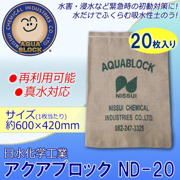 日水化学工業 防災用品 吸水性土のう 「アクアブロック」 NDシリーズ 再利用可能版(真水対応) N ...