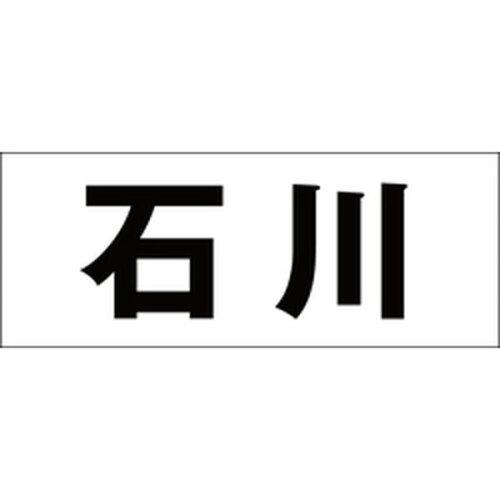 Other - HILOGIC ハイロジック キリモジ 明朝 ブラック 天地30ミリ 石川