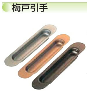 水上金属 うめ戸引手 105mm シルバー 入 【006-0704】【入数:50】
