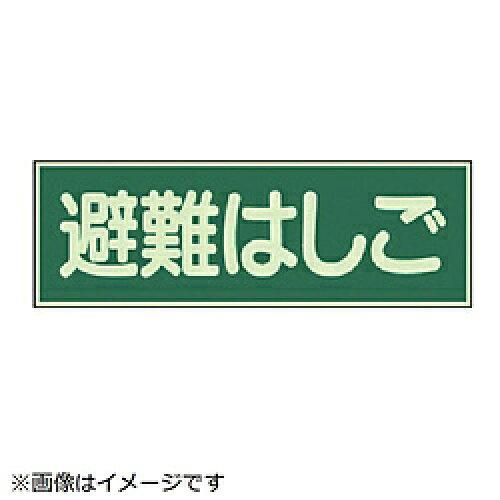ユニット 蓄光性標識 避難はしご 両面テープ2本付・蓄光板・100X300