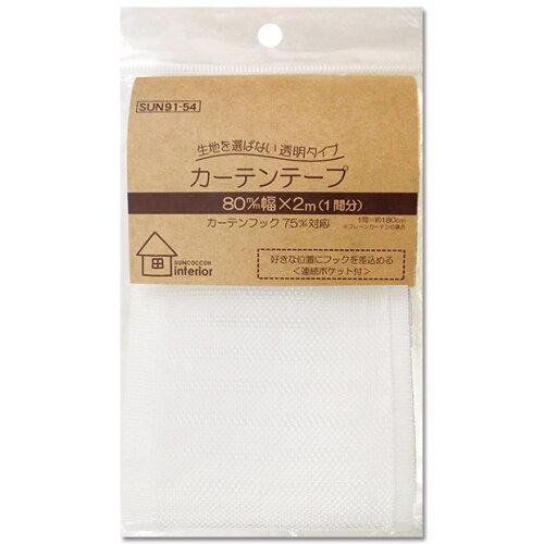 清原(KIYOHARA) 【インテリアパーツ】カーテンテープ 透明タイプ 80mm巾 (SUN91-54)【入数:3】