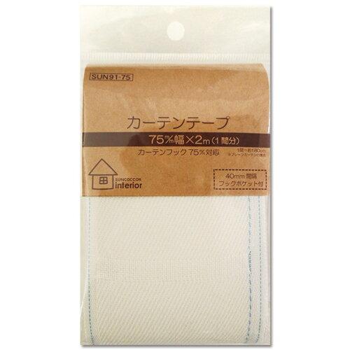 清原(KIYOHARA) 【インテリアパーツ】カーテンテープ 75mm巾 (SUN91-75)【入数:3】