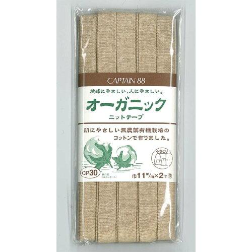 キャプテン(CAPTAIN) キャプテン バイアステープ オーガニックニットテープ (CP30 #1)【入数:3】